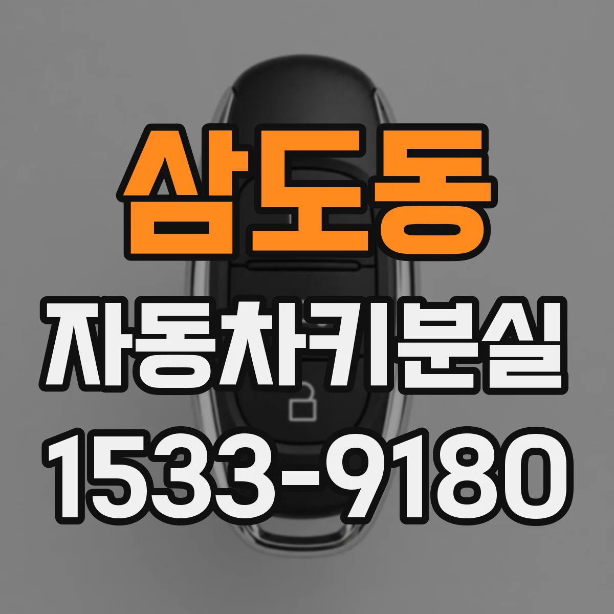 삼도동 자동차키분실