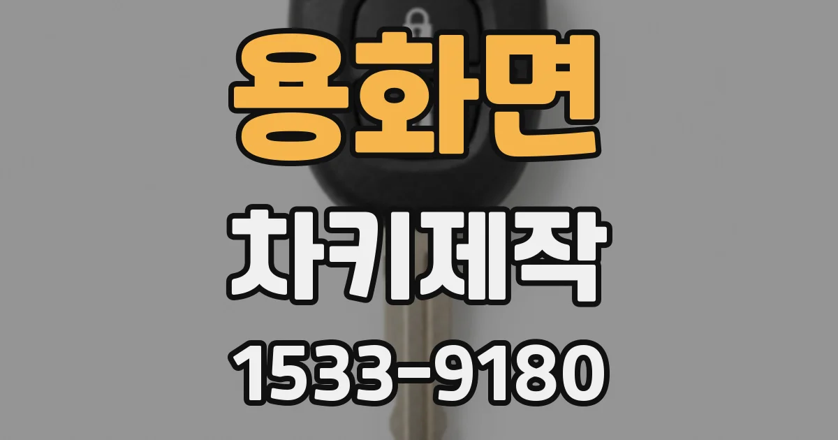 용화면 차키제작