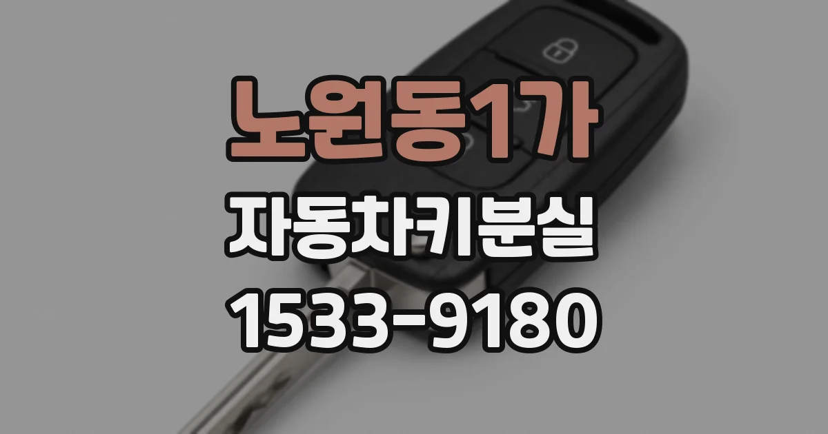 노원동1가 자동차키분실