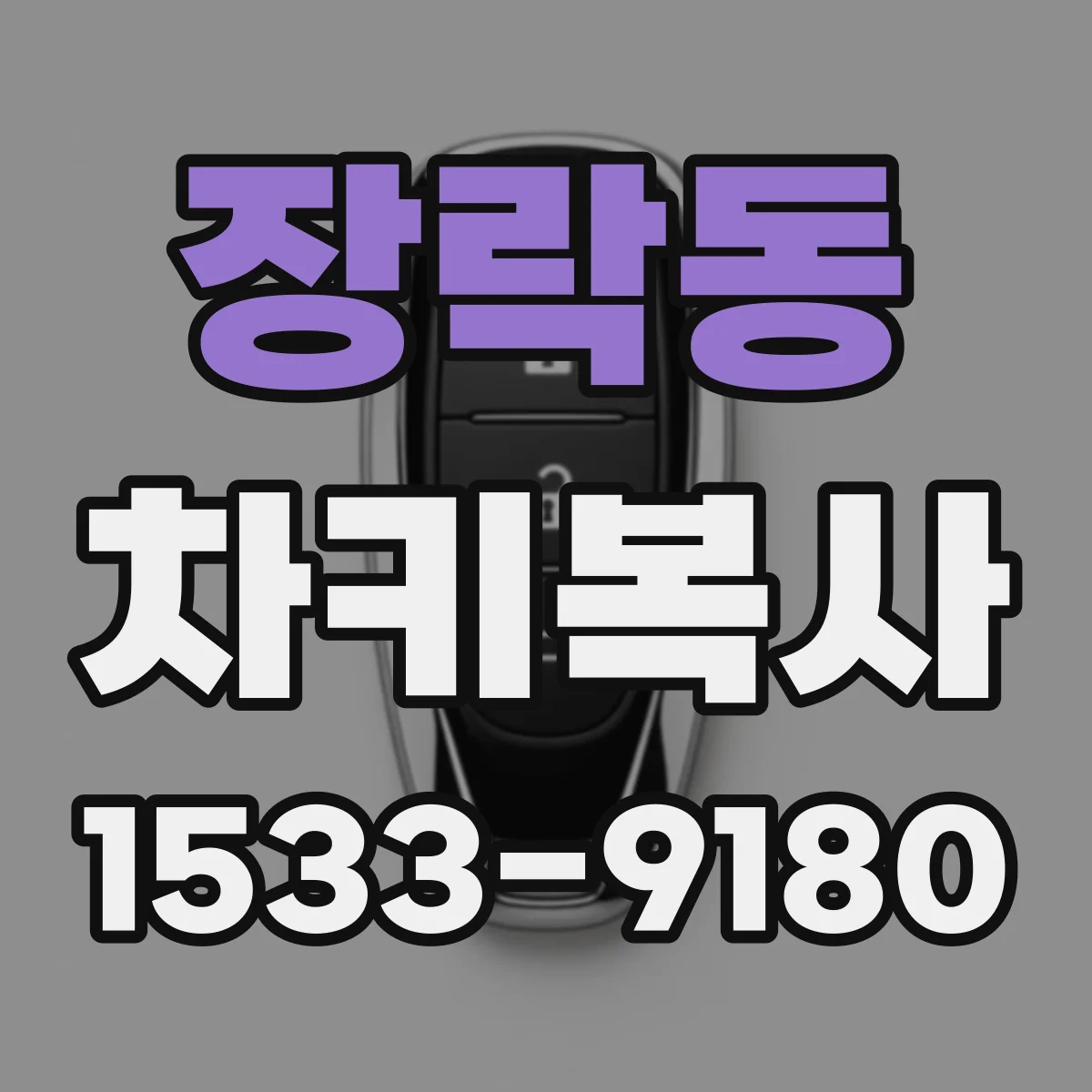 장락동 차키복사
