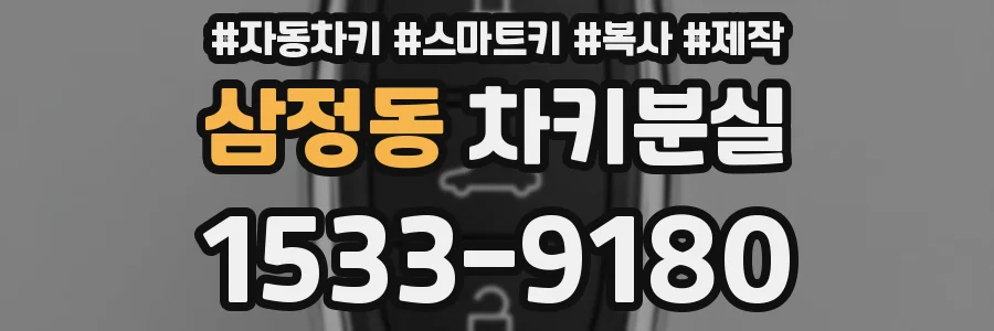 삼정동 차키분실