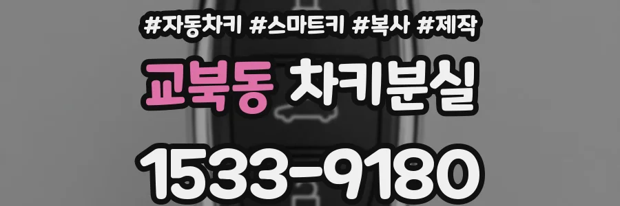 교북동 차키분실