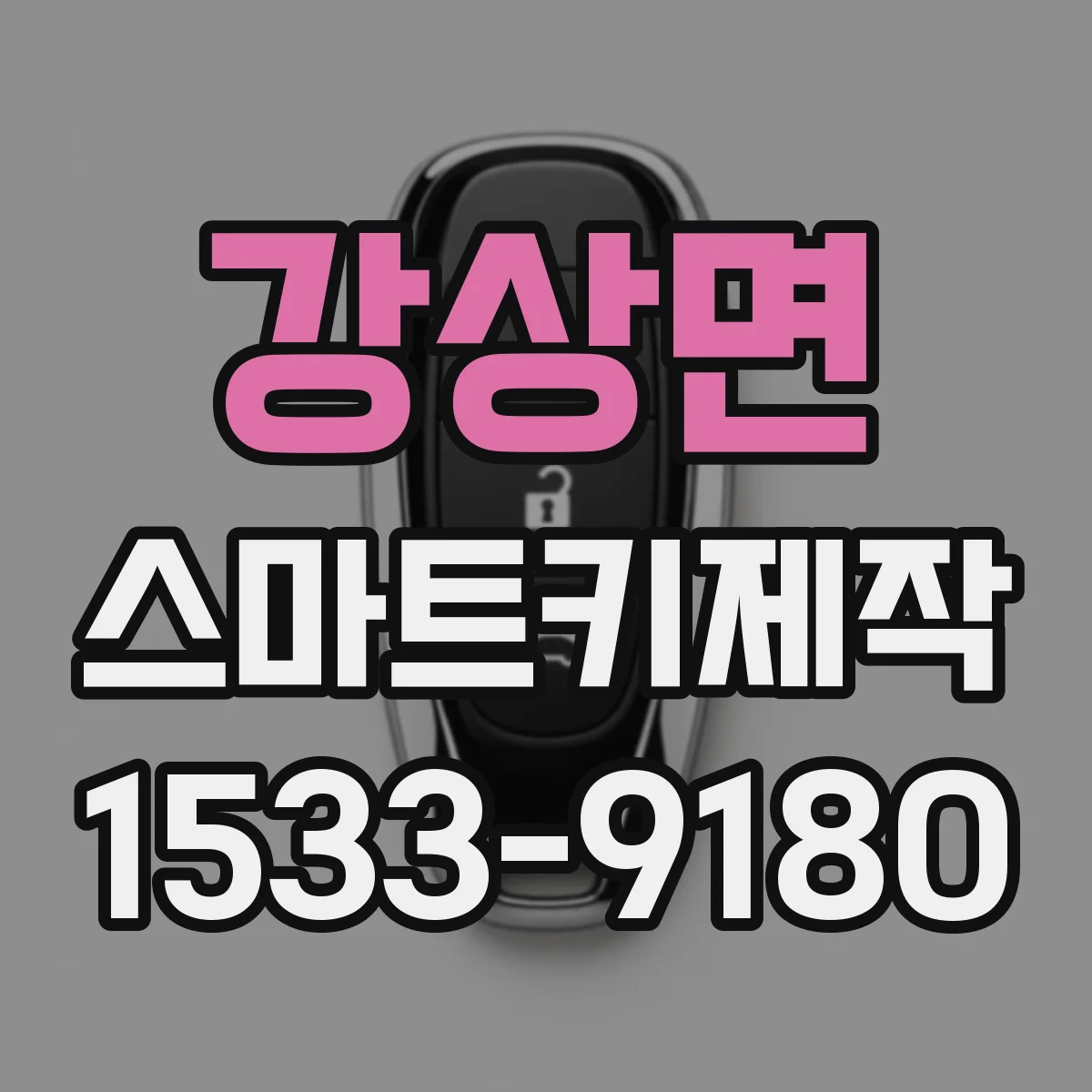 강상면 스마트키제작