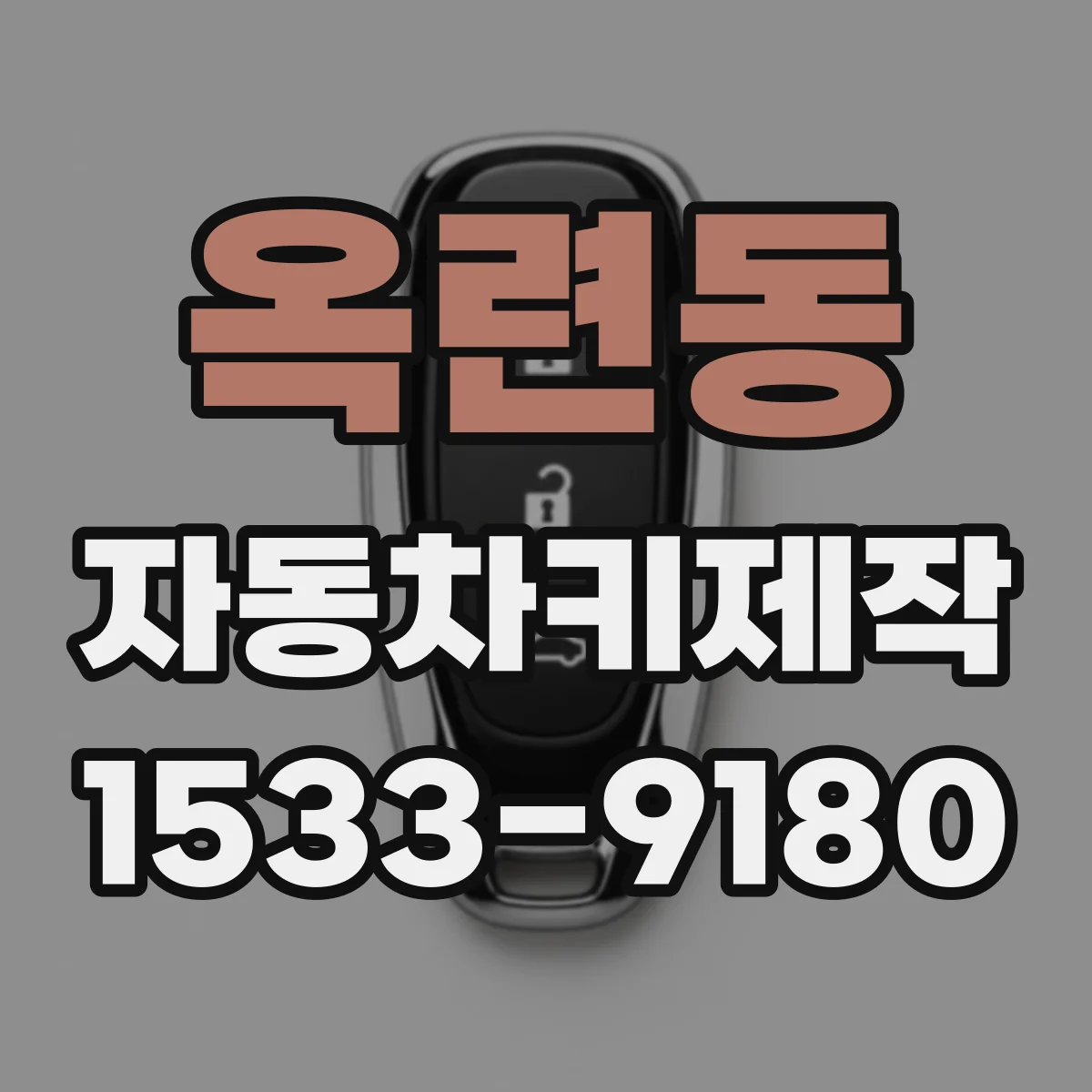 옥련동 자동차키제작