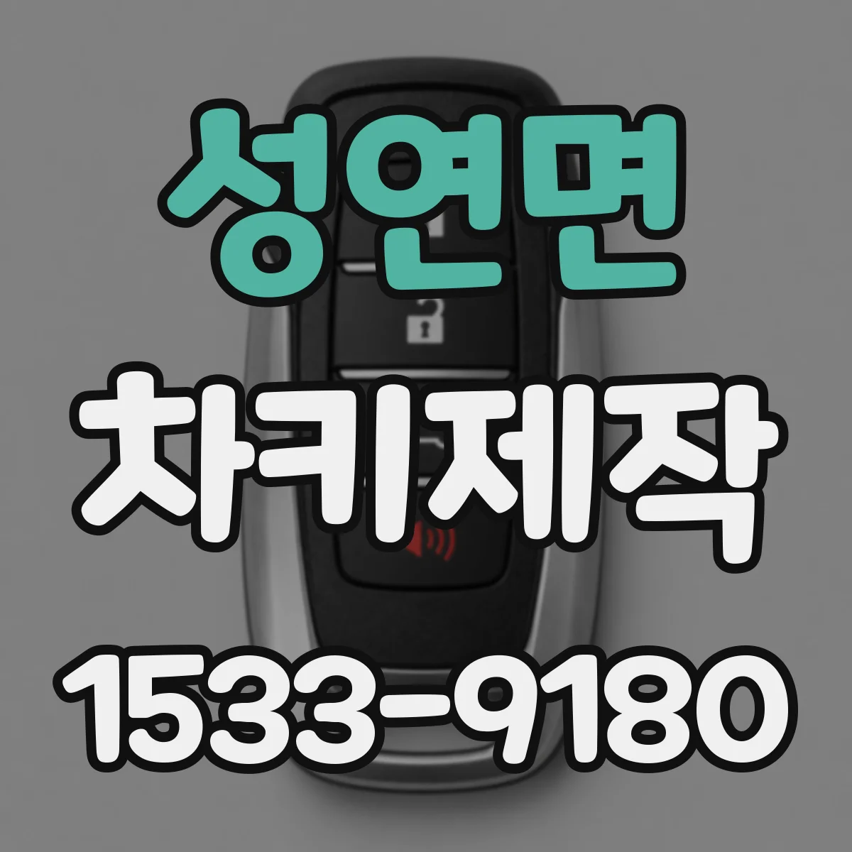 성연면 차키제작