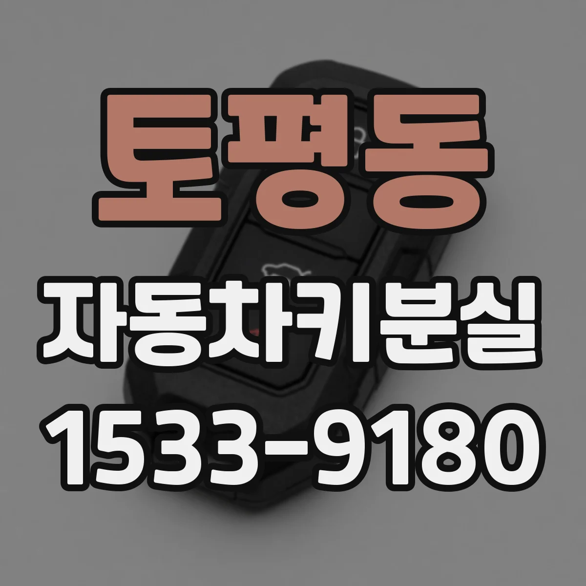 토평동 자동차키분실