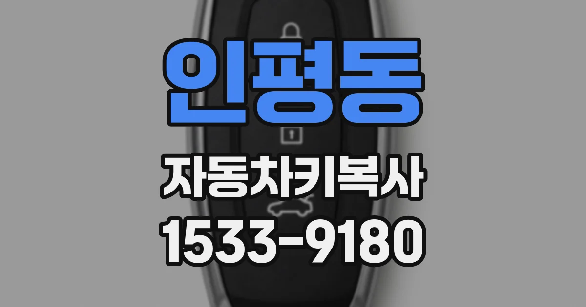 인평동 자동차키복사