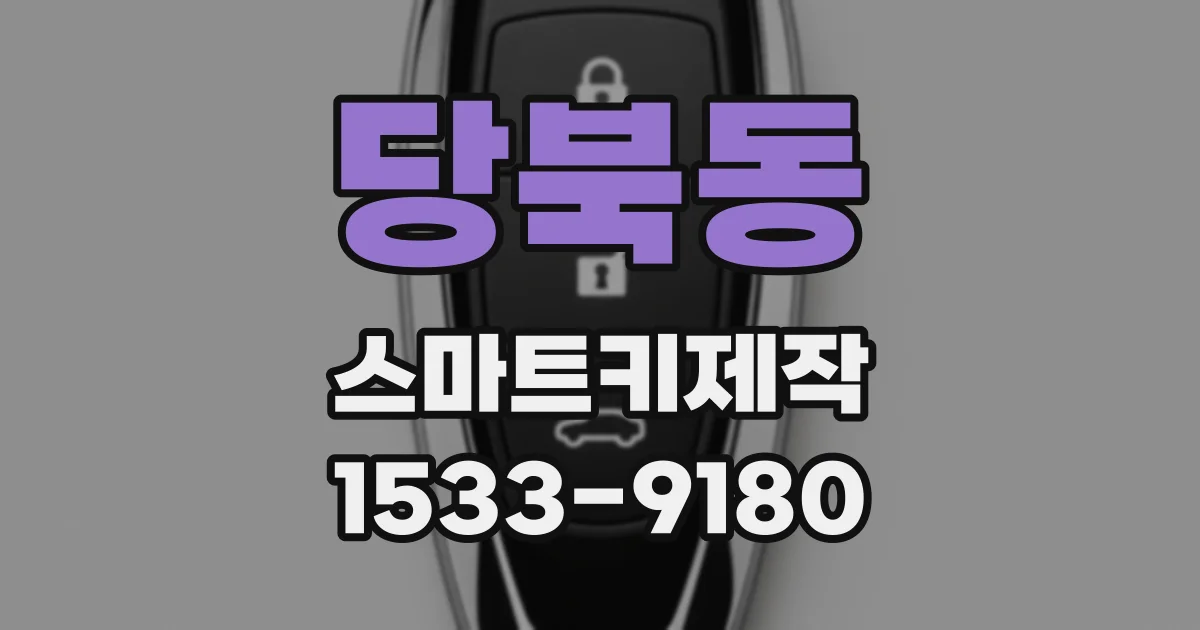 당북동 스마트키제작