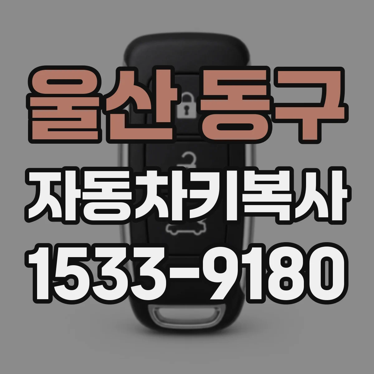 울산 동구 자동차키복사