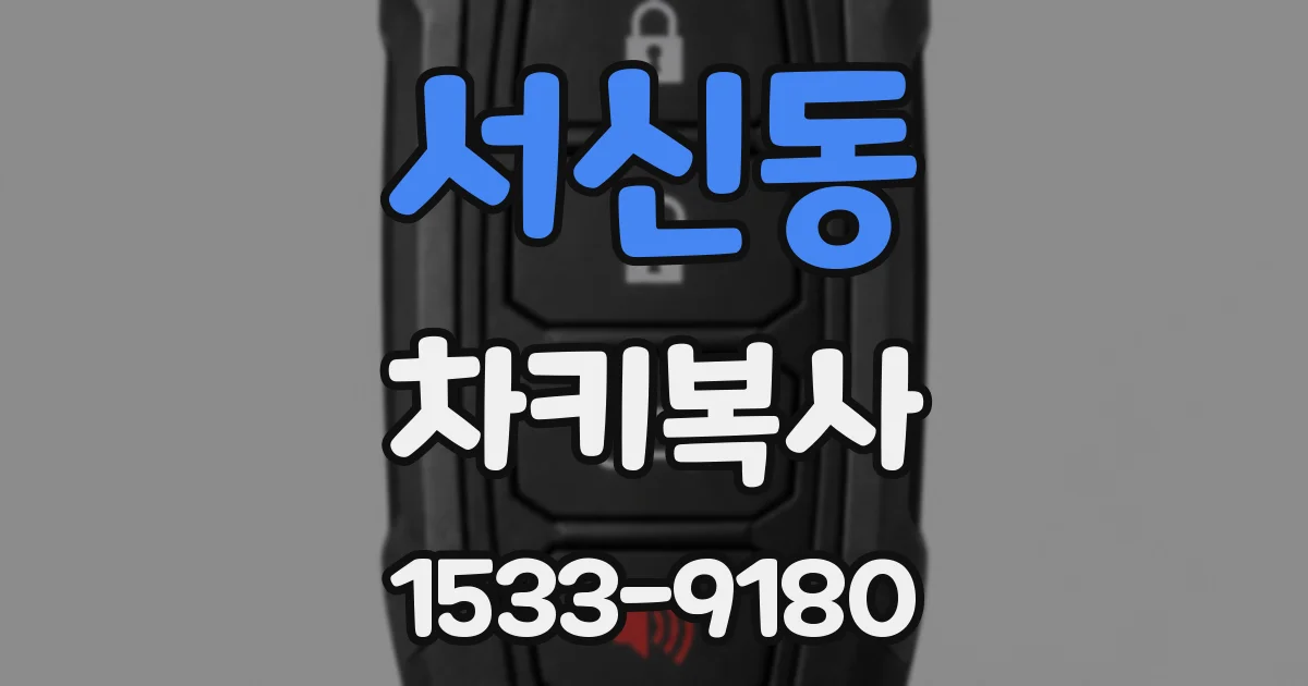 서신동 차키복사