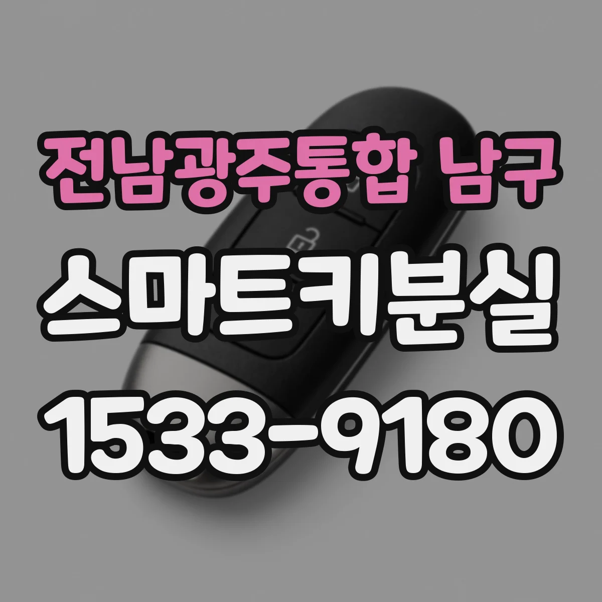 전남광주통합 남구 스마트키분실