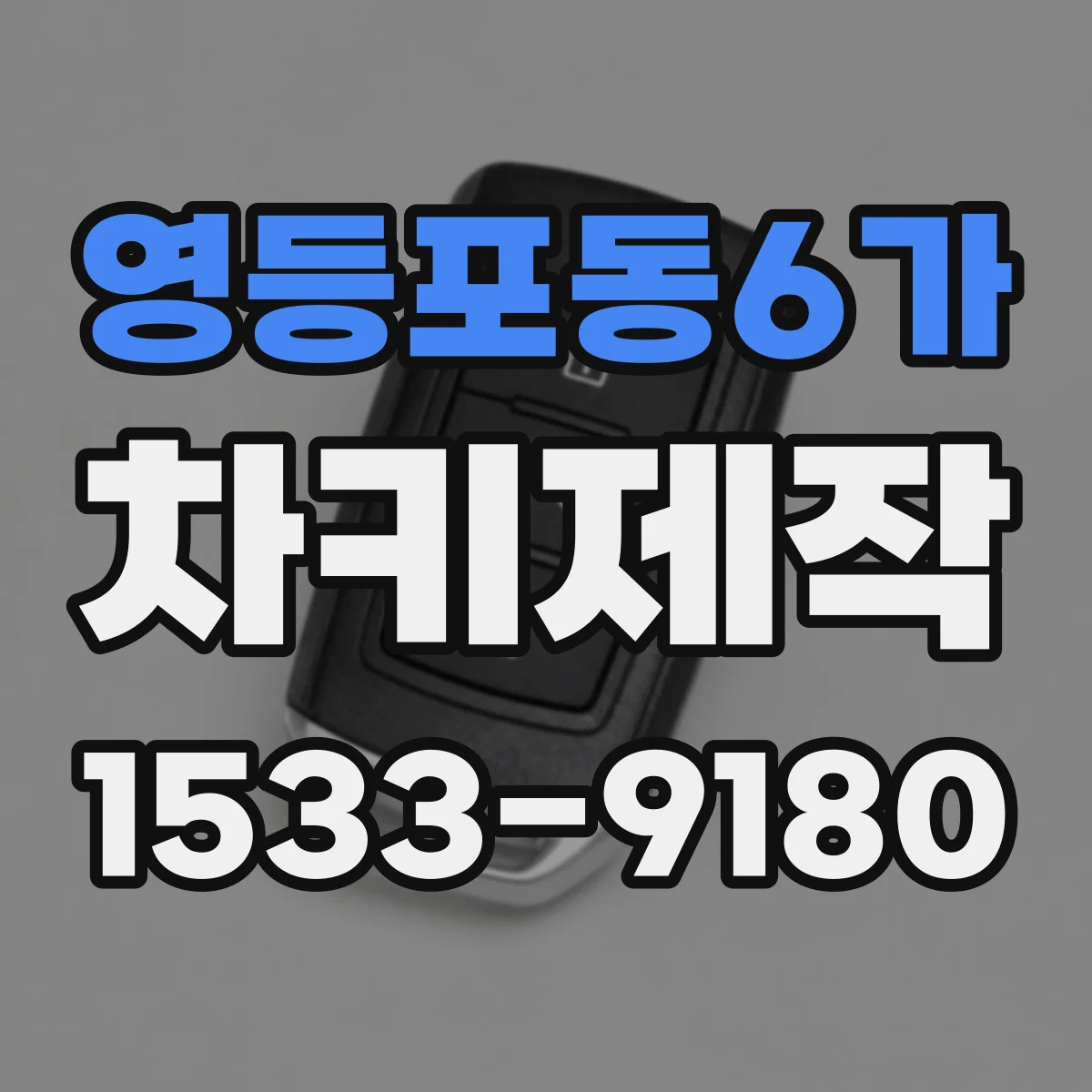 영등포동6가 차키제작