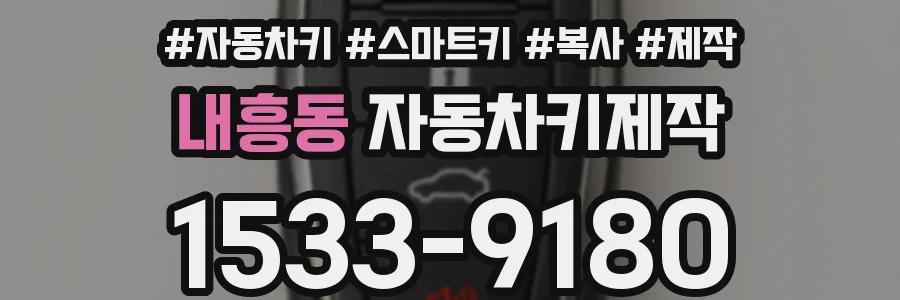 내흥동 자동차키제작