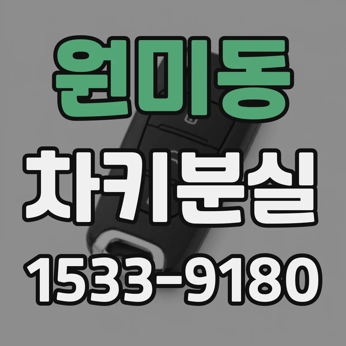 원미동 차키분실