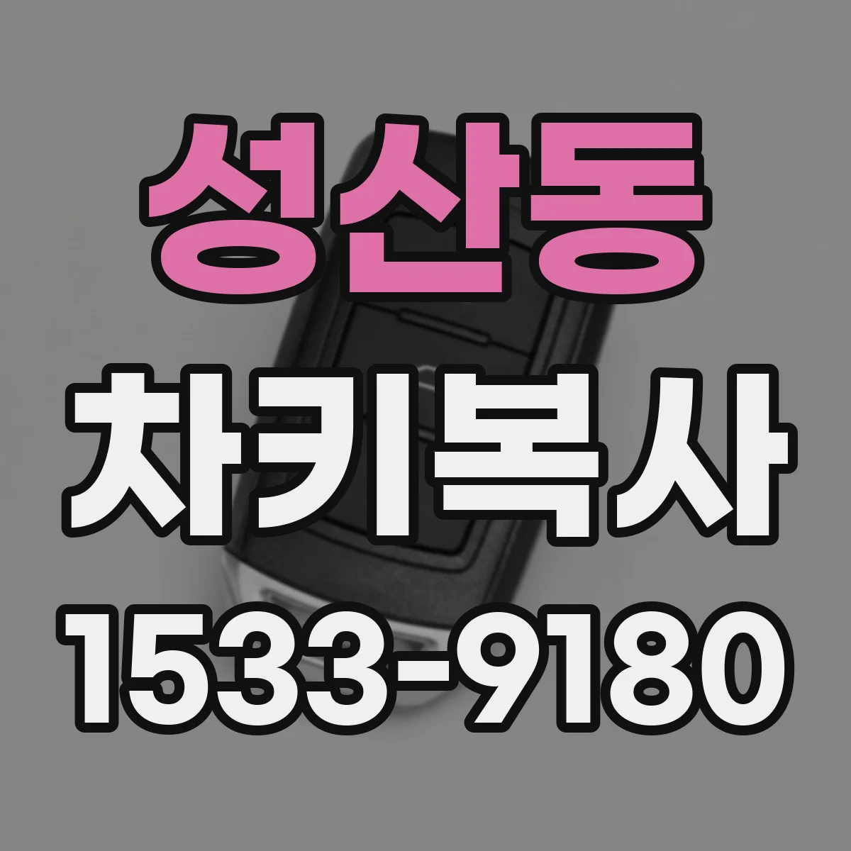 성산동 차키복사