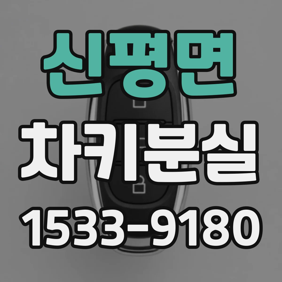 신평면 차키분실