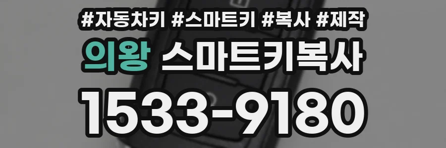 의왕 스마트키복사