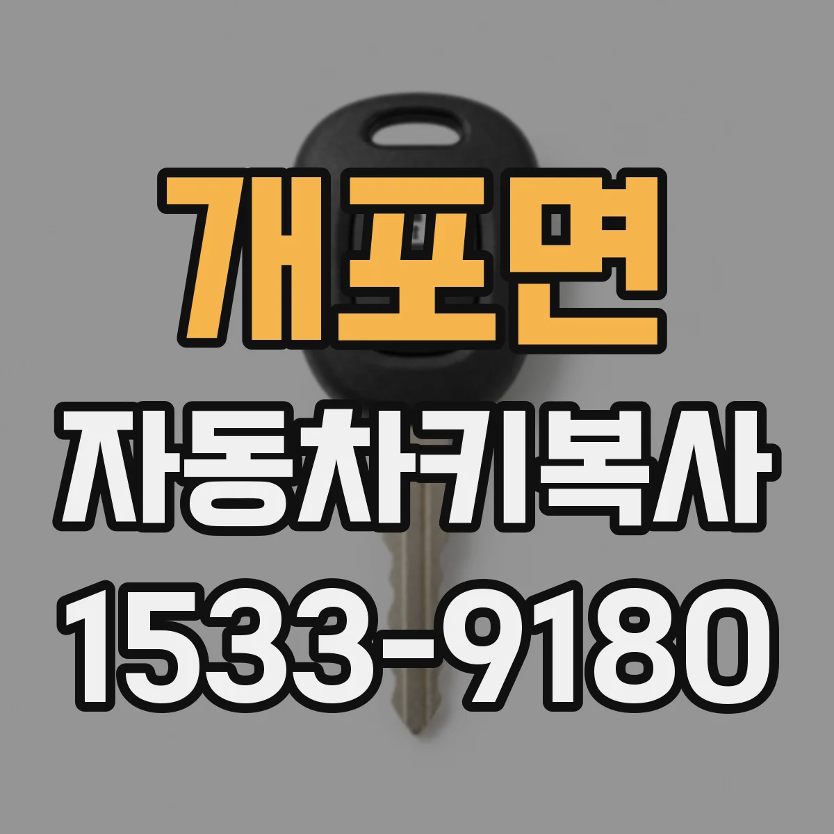 개포면 자동차키복사