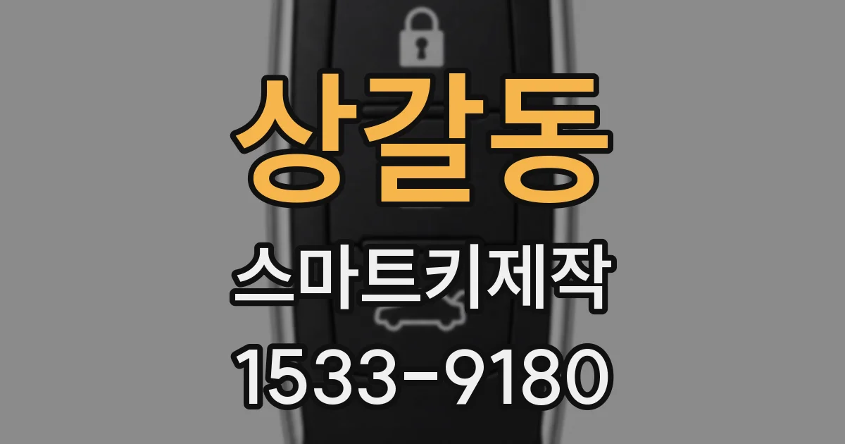 상갈동 스마트키제작