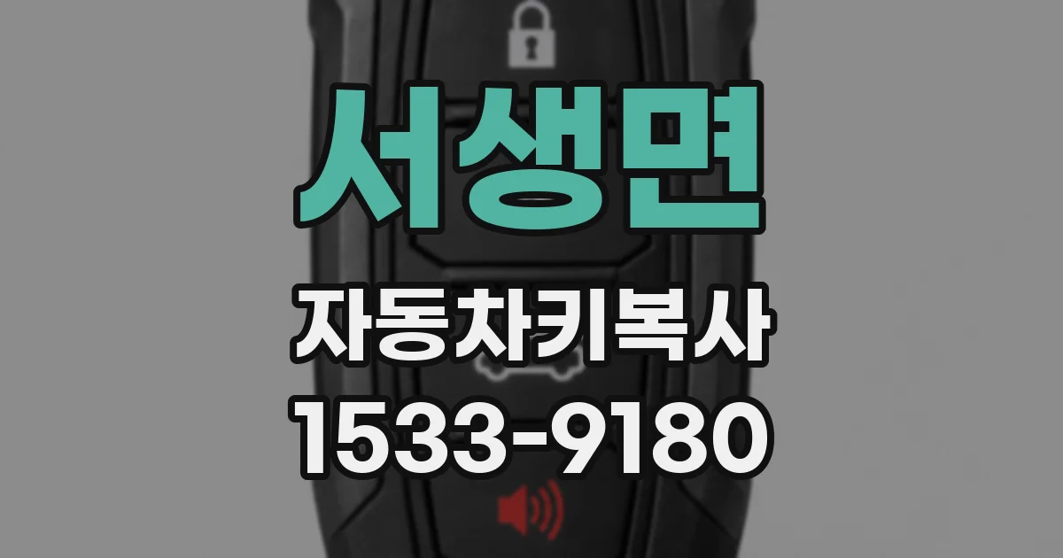 서생면 자동차키복사