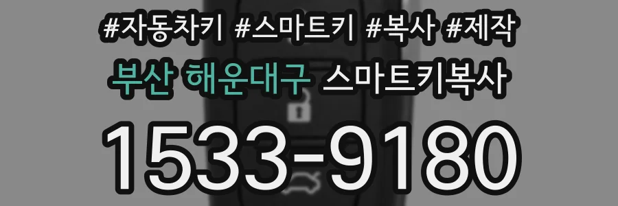 부산 해운대구 스마트키복사