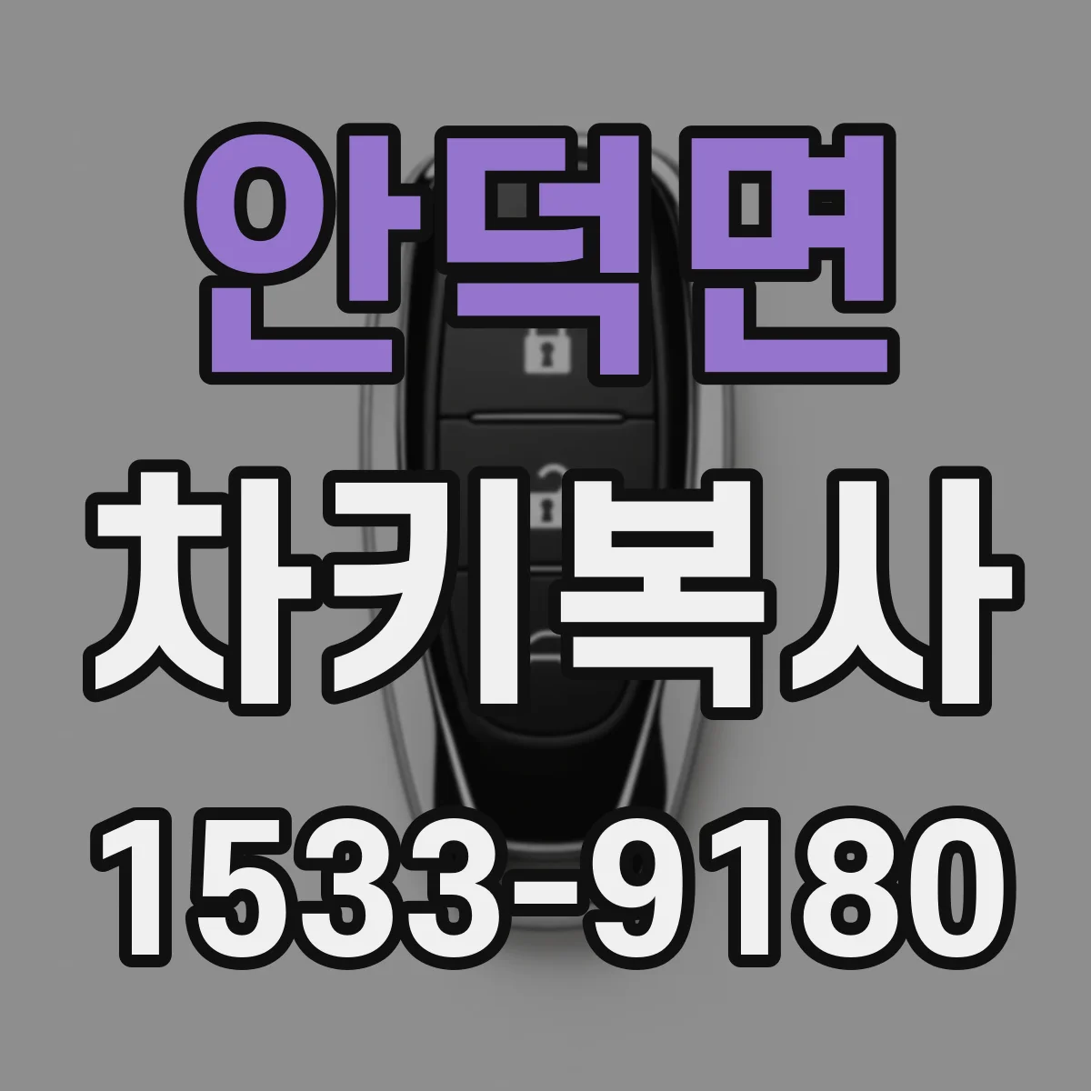 안덕면 차키복사