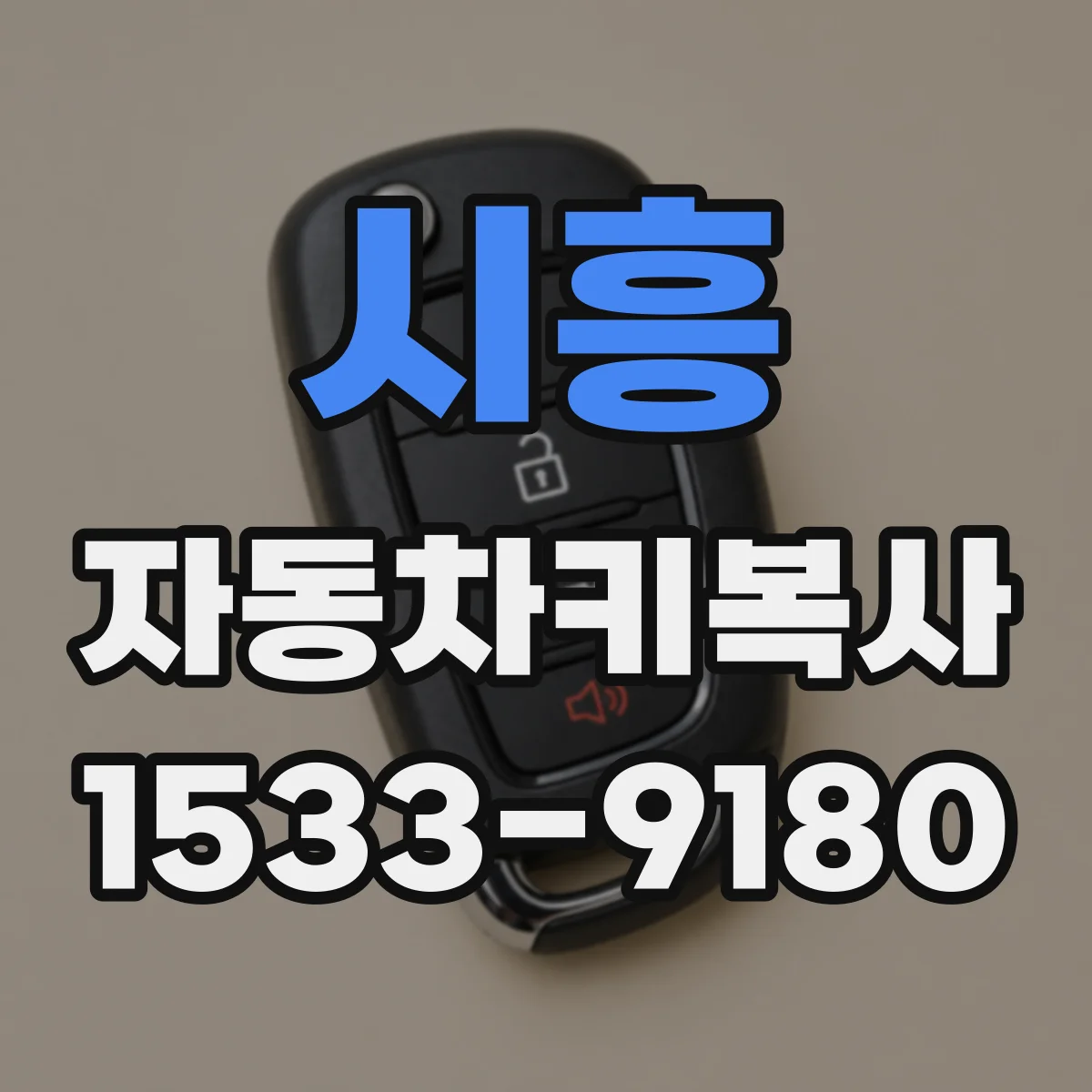 시흥 자동차키복사
