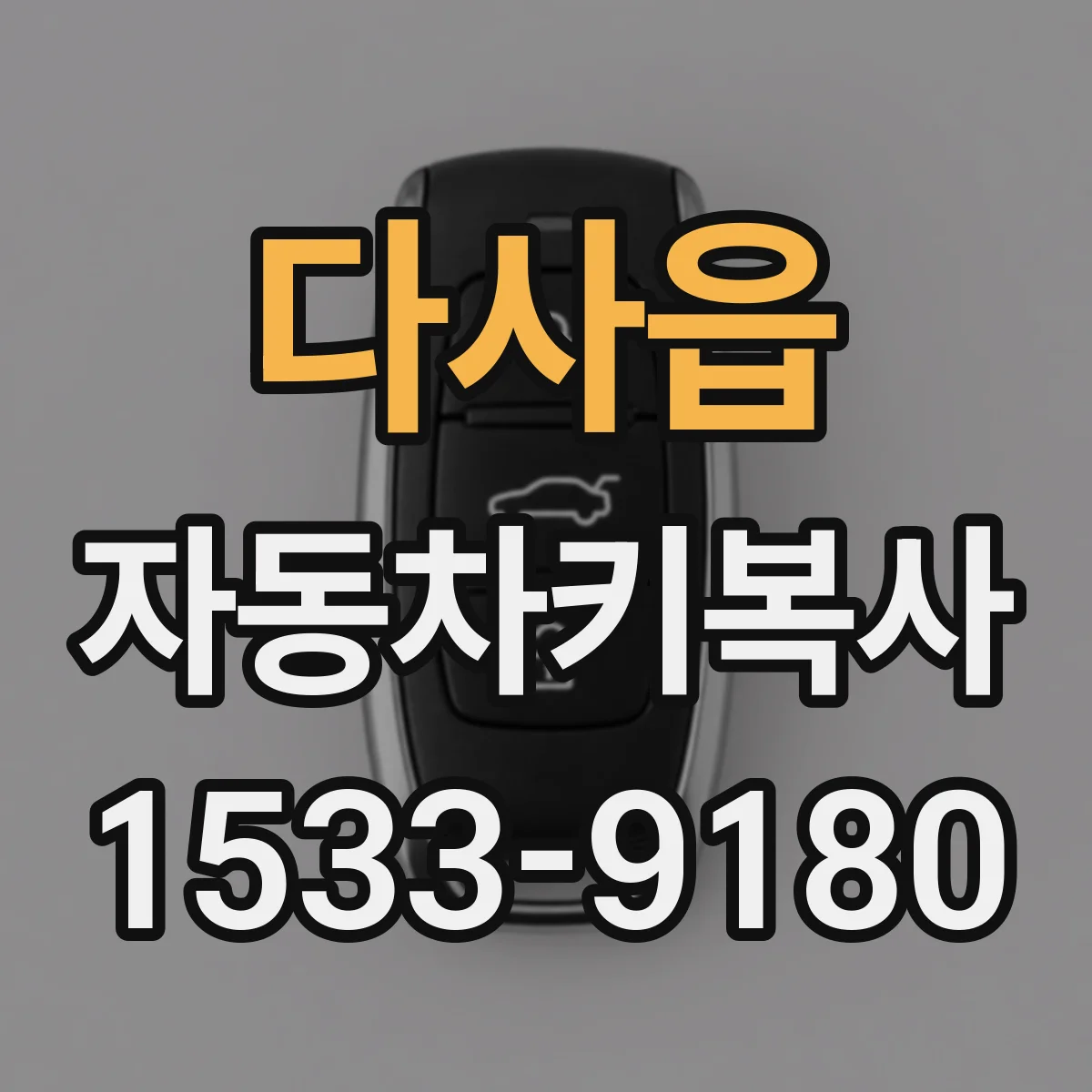 다사읍 자동차키복사