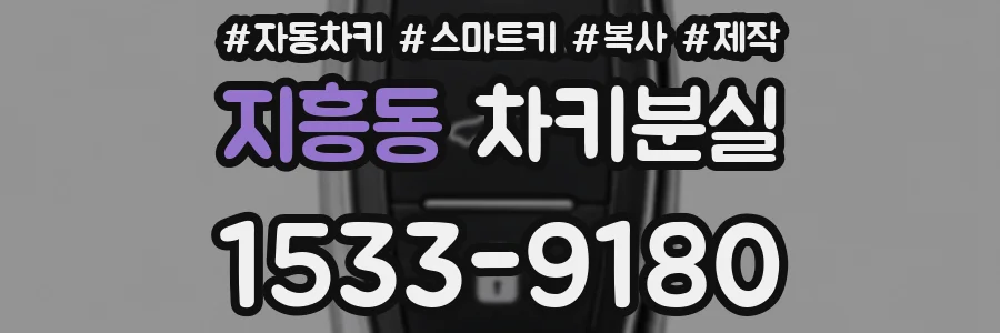 지흥동 차키분실