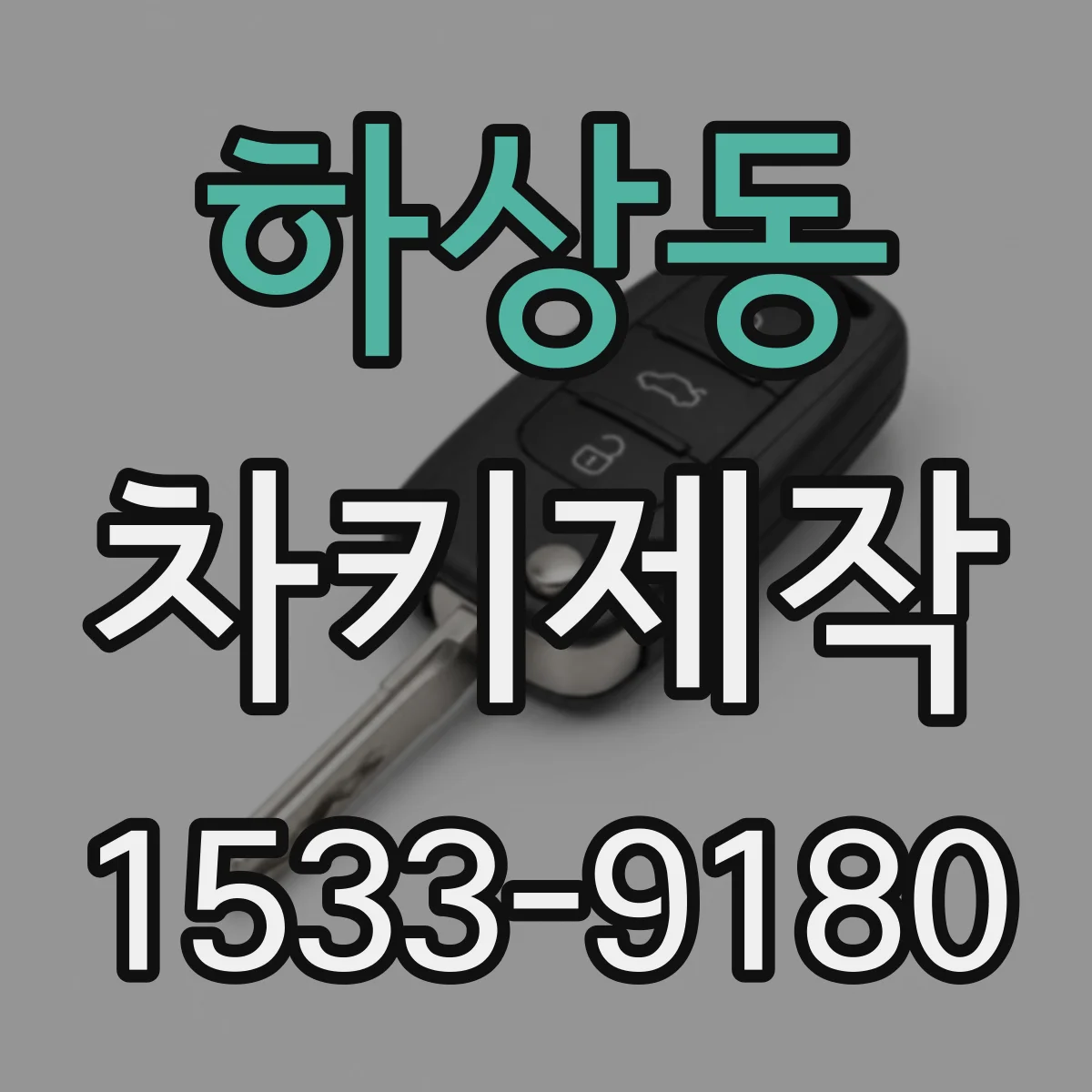 하상동 차키제작
