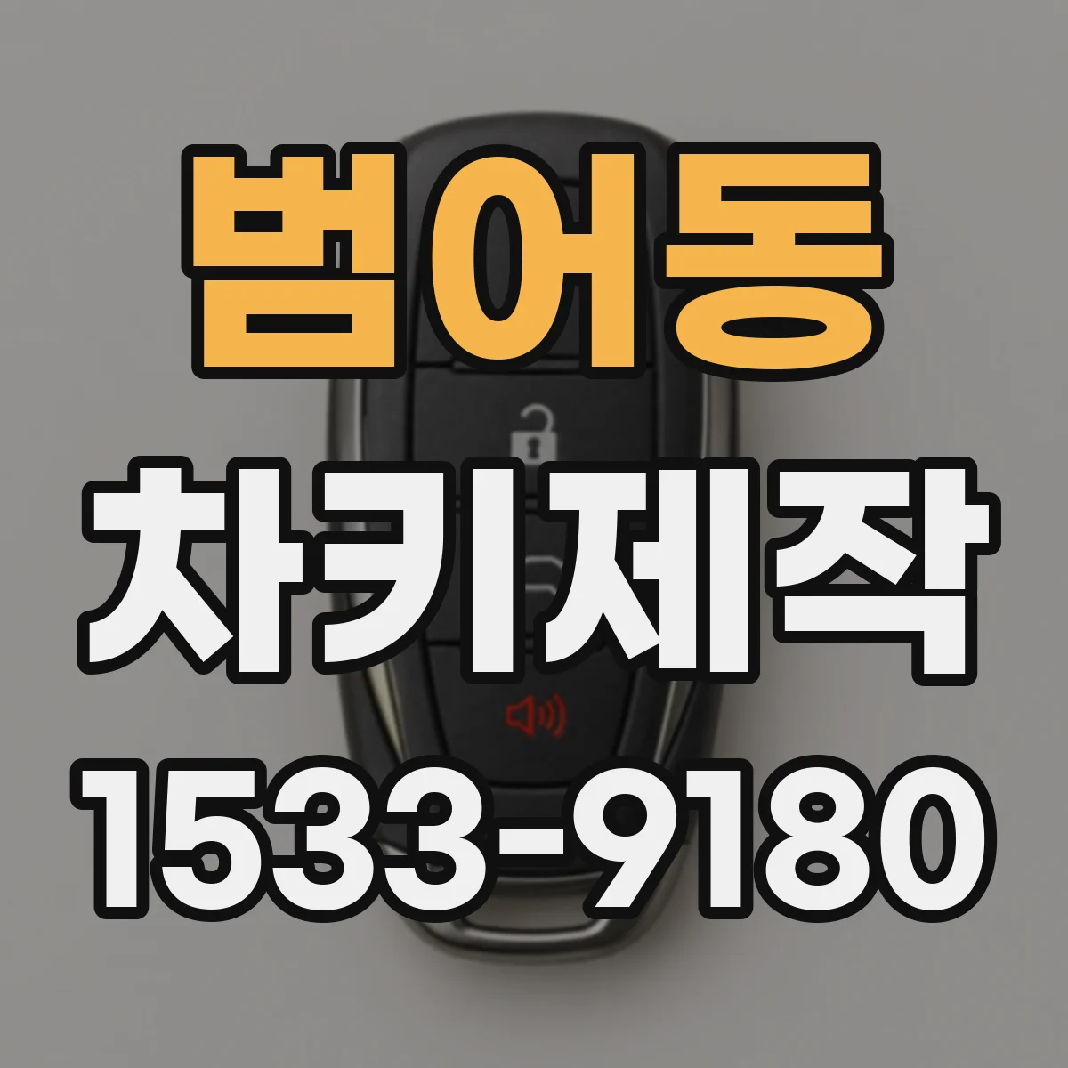 범어동 차키제작