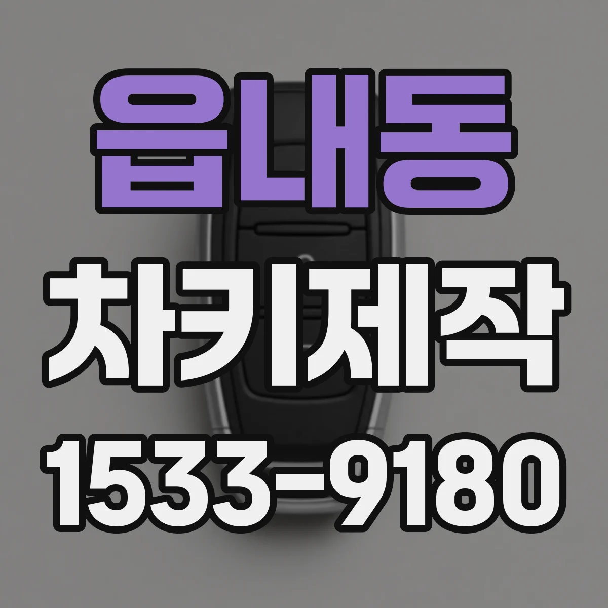읍내동 차키제작