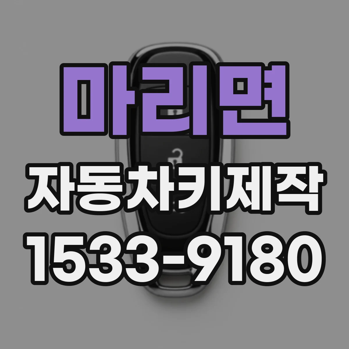 마리면 자동차키제작