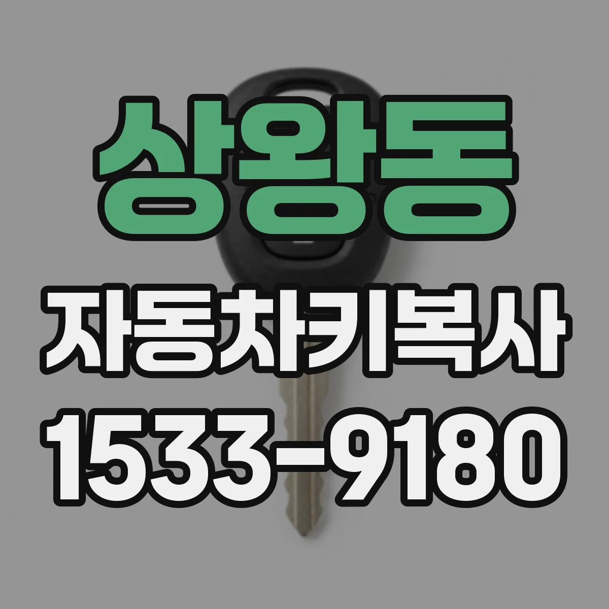 상왕동 자동차키복사