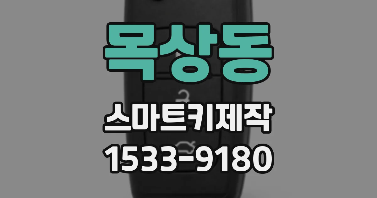 목상동 스마트키제작
