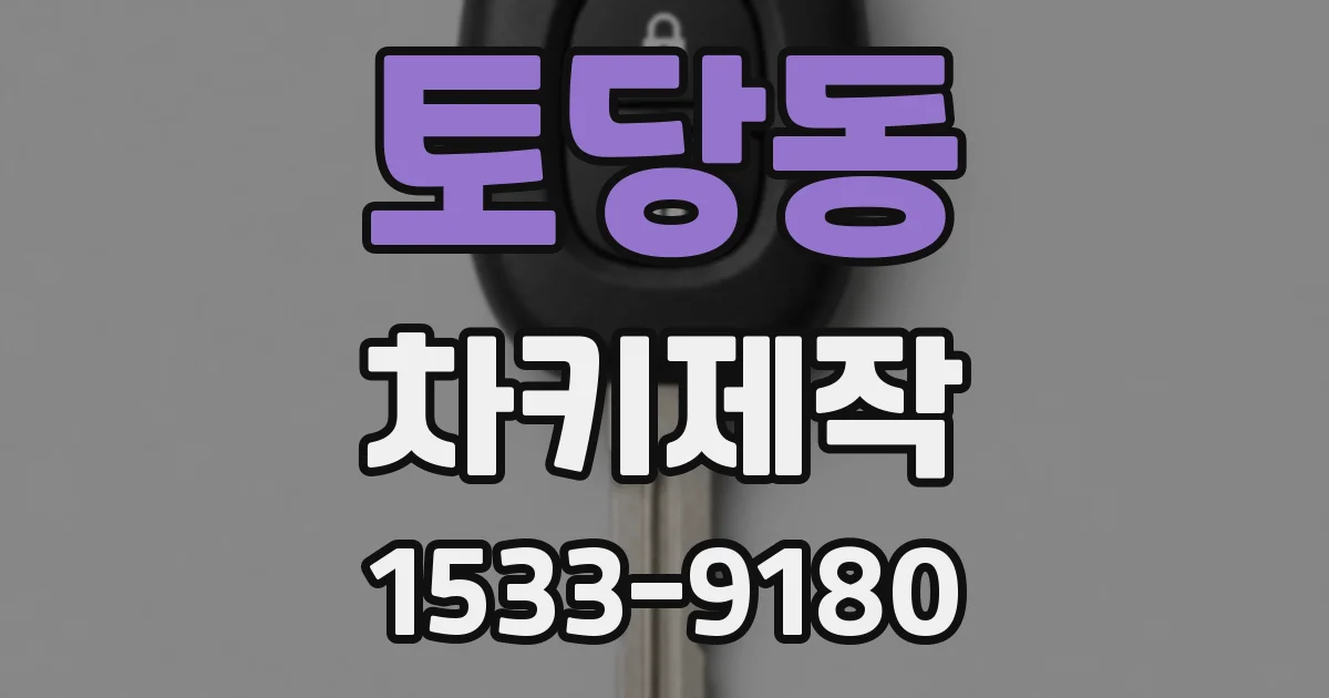토당동 차키제작