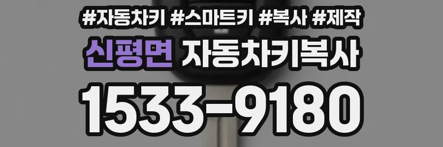 신평면 자동차키복사