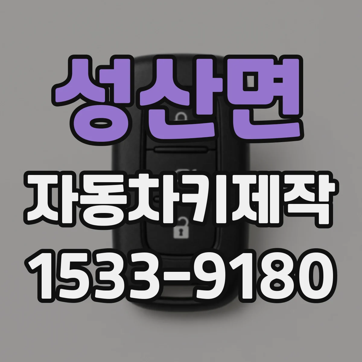 성산면 자동차키제작