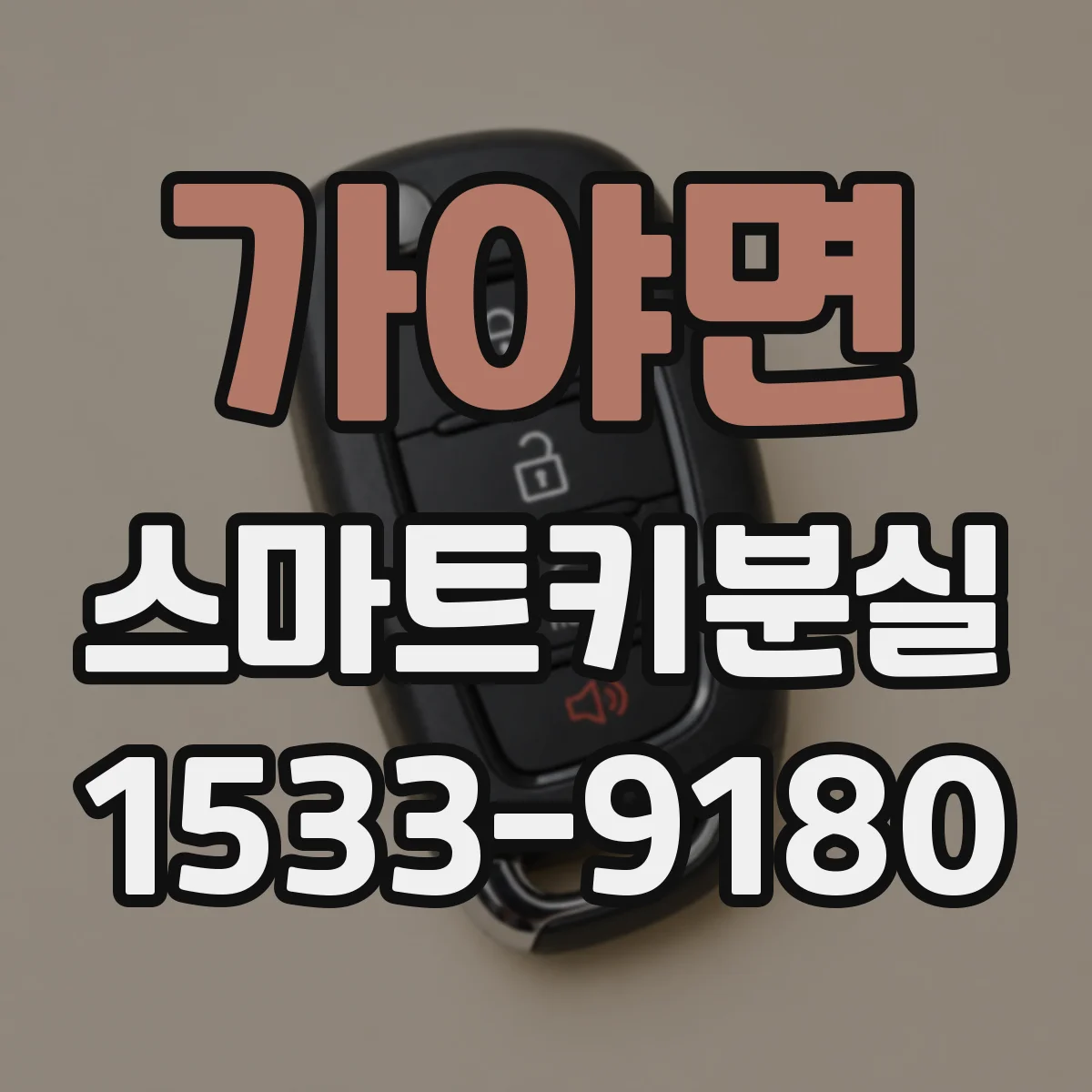 가야면 스마트키분실
