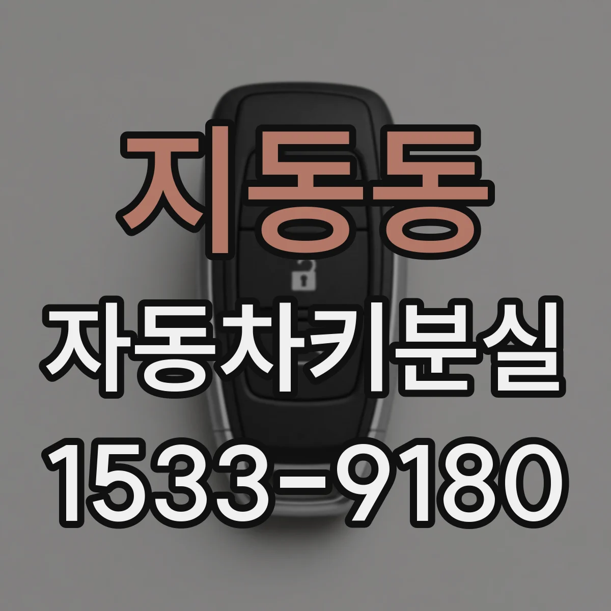 지동동 자동차키분실