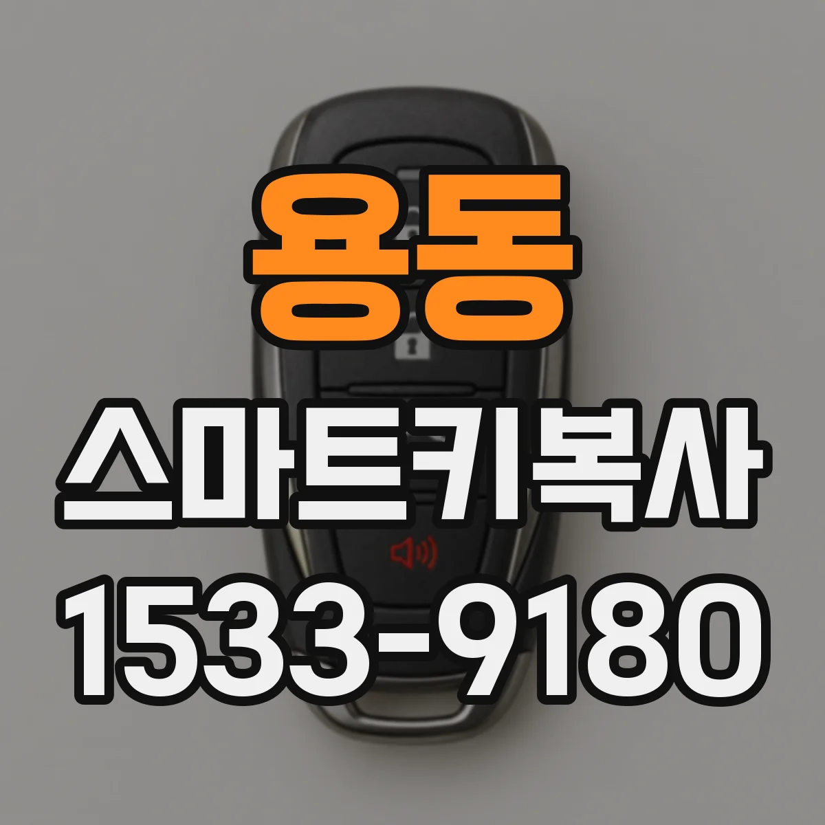 용동 스마트키복사