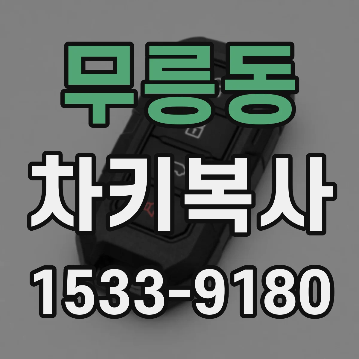 무릉동 차키복사