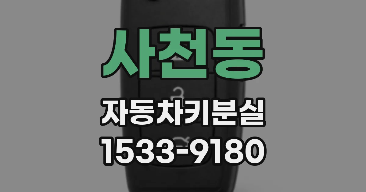 사천동 자동차키분실
