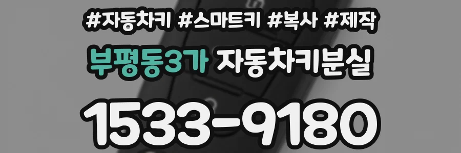 부평동3가 자동차키분실