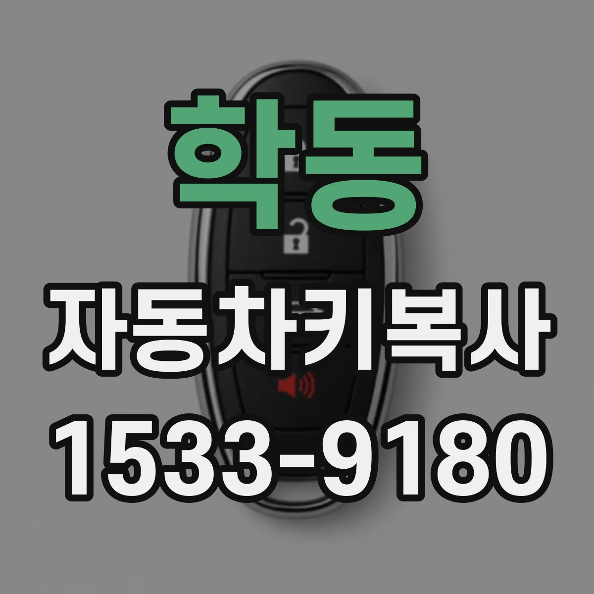 학동 자동차키복사
