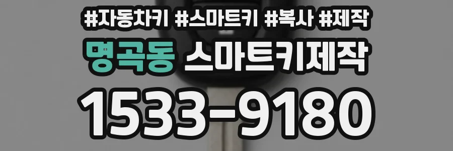 명곡동 스마트키제작