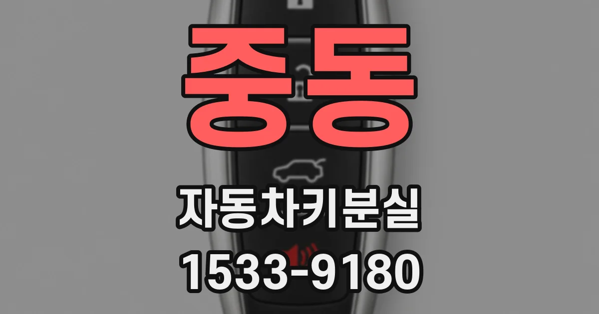 중동 자동차키분실