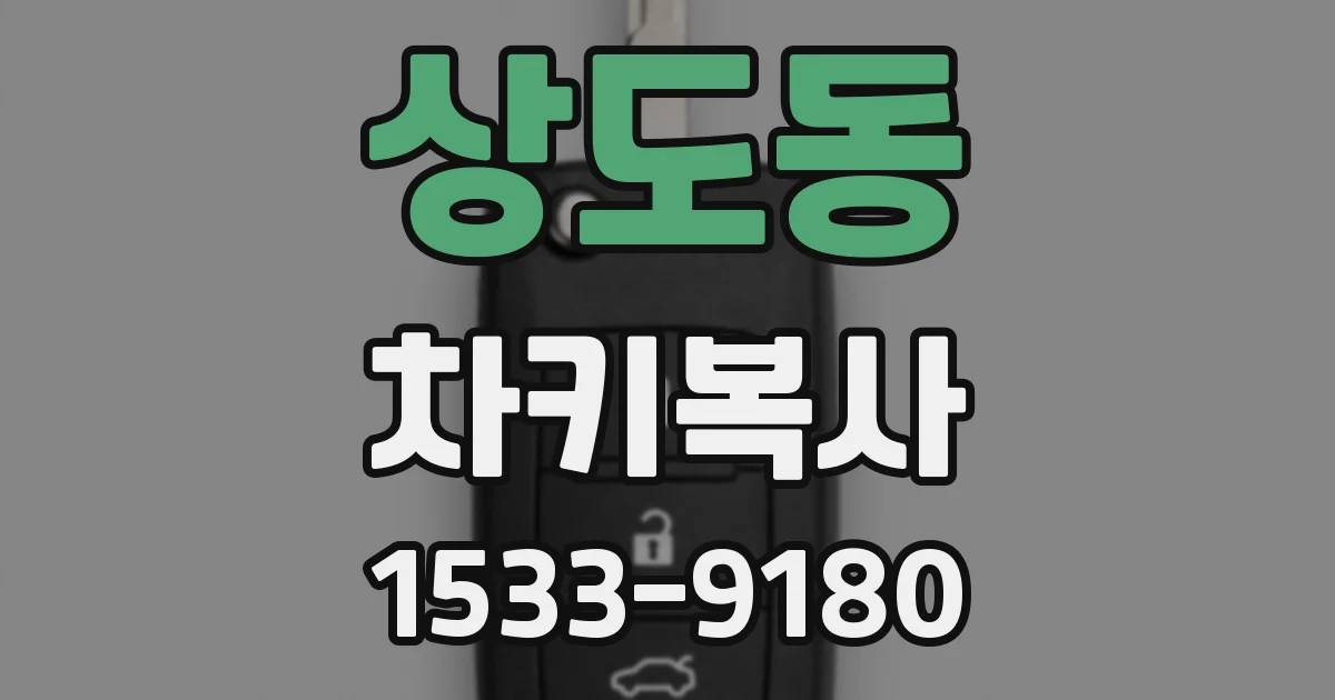 상도동 차키복사