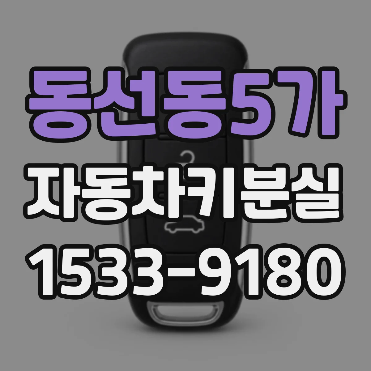 동선동5가 자동차키분실