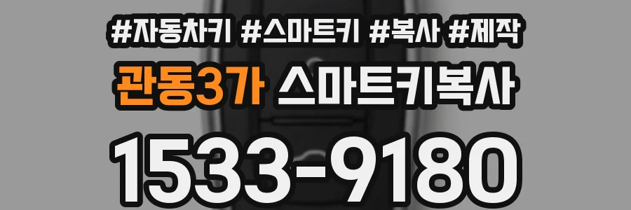 관동3가 스마트키복사